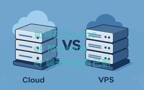 如何在 Facebook Messenger 聊天中查看已删除的消息